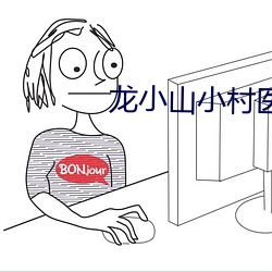 龙小山小村医全文免费阅读