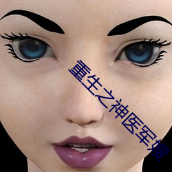 重(zhòng)生之神医军(jūn)嫂