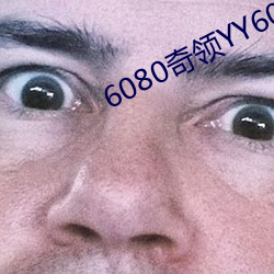 6080奇领YY6080影院奇领