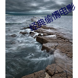 经典偷情电影