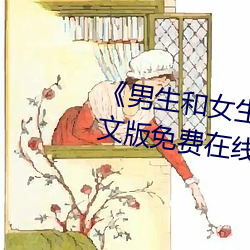 《男生和女生一起差的轮滑鞋》中文版免费在线播放
