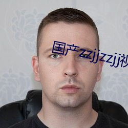 国产zzjjzzjj视频全免
