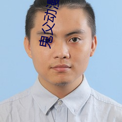 鬼父动漫在线观看视频第1