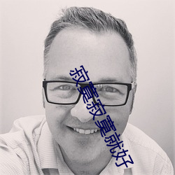 寂寞寂寞就好