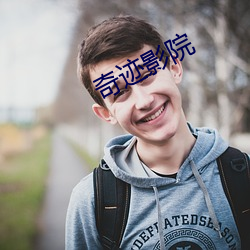 奇迹影院