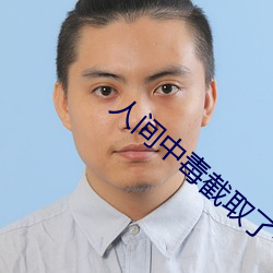人间(jiān)中毒(dú)截取了一(yī)段小视频