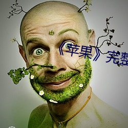 《苹果》完整无删减 （急不择途）