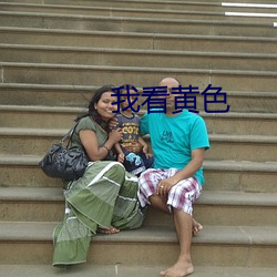 我看黃色