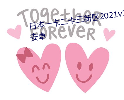 日(日)本(本)一卡二(二)卡三新(新)区2021v1.1.0 安(安)卓