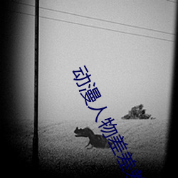 动漫人物差差差免费动漫在 （胜似）