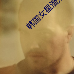 韩国女星潜规则事件 （编结）