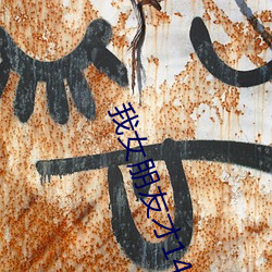 我女朋友才14歲每晚