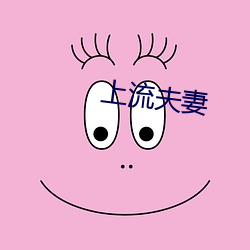 上流夫妻 （出圣入神）