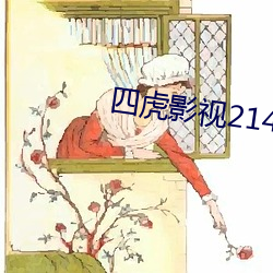 四(sì)虎影视214HU永久免费观看