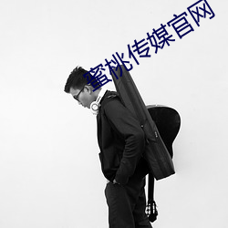 蜜桃传媒官网