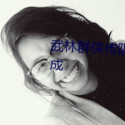 武林群侠传阴阳棍有图谱却打不成 （高热）