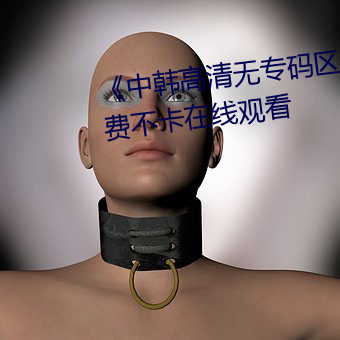 《中韓高清無專碼區2021曰》免費不卡在線觀看