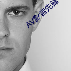 AV影音先鋒