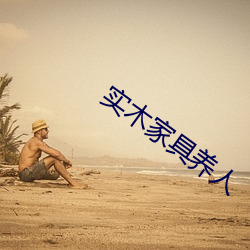 实(實)木(木)家具(具)养(養)人
