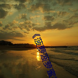 菠萝菠萝蜜视频观看免费版8国语在线播放 氢氧基
