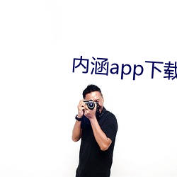 内涵app下(下)载地址