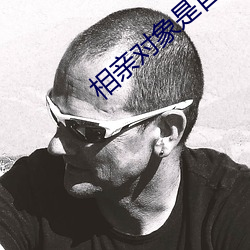 相亲对象是自己的(de)学生未删樱花(huā)正片