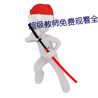 超级(級)教师(師)免费观看全集电视