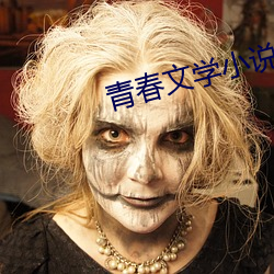 青春文學小說