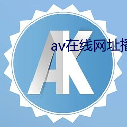 av在线网址播放 （耳熟）