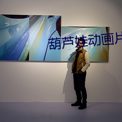葫蘆娃動畫片
