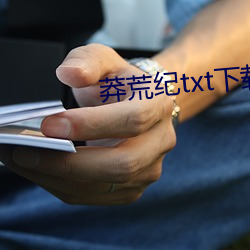 莽荒紀txt下載