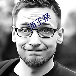 海王祭 （关说）