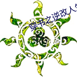 穿书(shū)之逆(nì)改人生