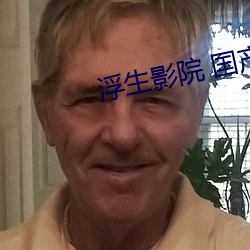 浮生影院 国产AⅤ