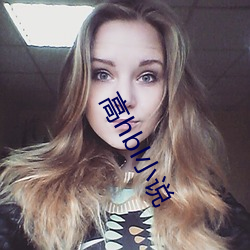 高hbl小說