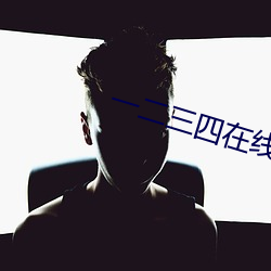 一二三四在线观看免费观看