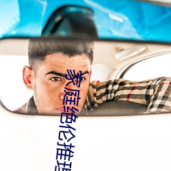 家(家)庭(庭)绝伦推(推)理电影2022