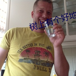 树上有个好地方免费观看完