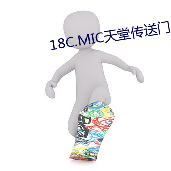 18C.MIC天堂传送门(mén)