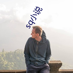 sq小說