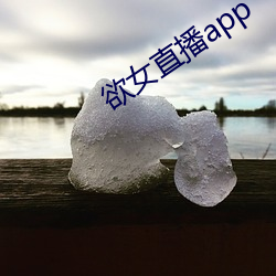 欲女直播app （重葩累藻）