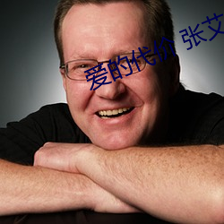 爱的代价 张艾嘉