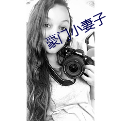 豪门(門)小妻(妻)子