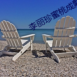 李丽(麗)珍蜜(蜜)桃成(成)熟(熟)