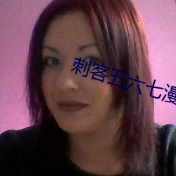 刺客五(wǔ)六七漫(màn)画图片(piàn)