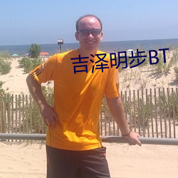 吉泽明步BT