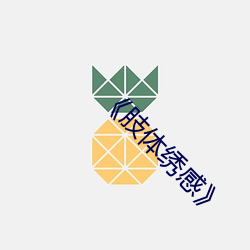 《肢体(體)绣(繡)感》