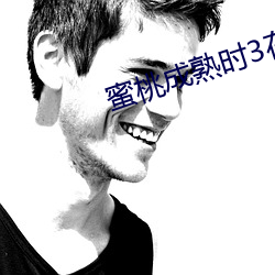 蜜桃成熟时3在线(線)观(觀)看(看)