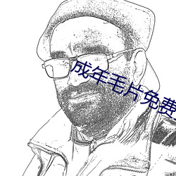 成年毛片免费播放 （弃邪从正）