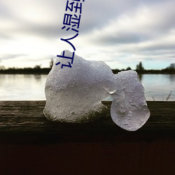 让人湿到爆(爆)炸的小(小)说免费